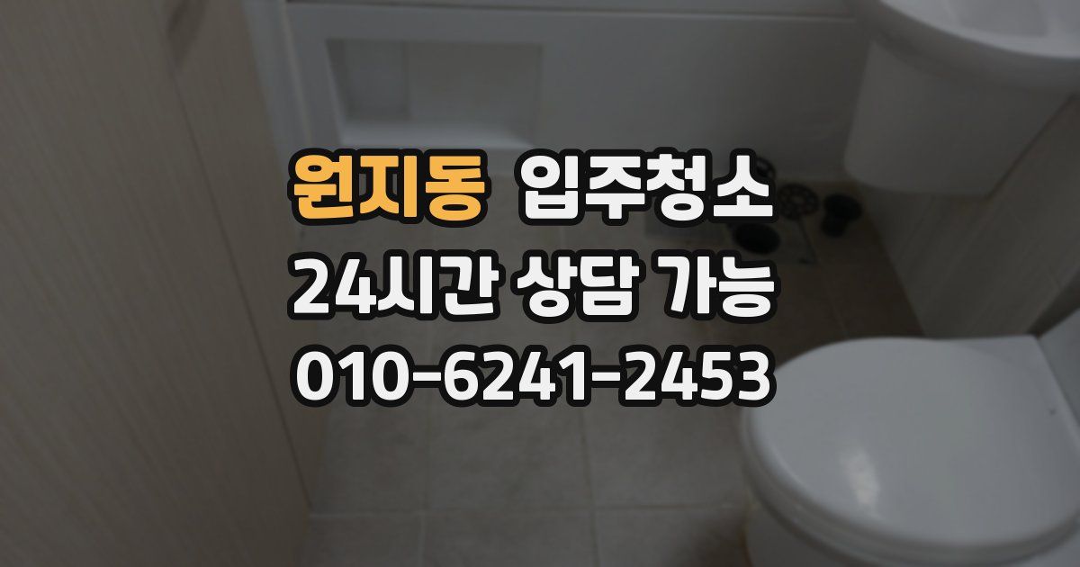 원지동 입주청소