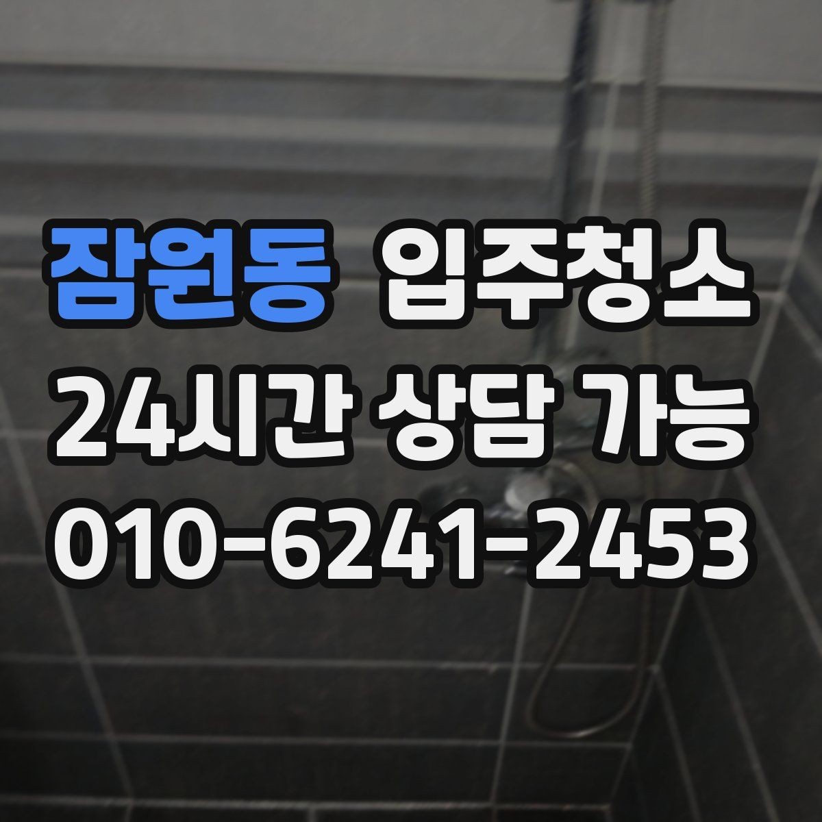 잠원동 입주청소 주방 상판 물자국이 남을 때 정리법