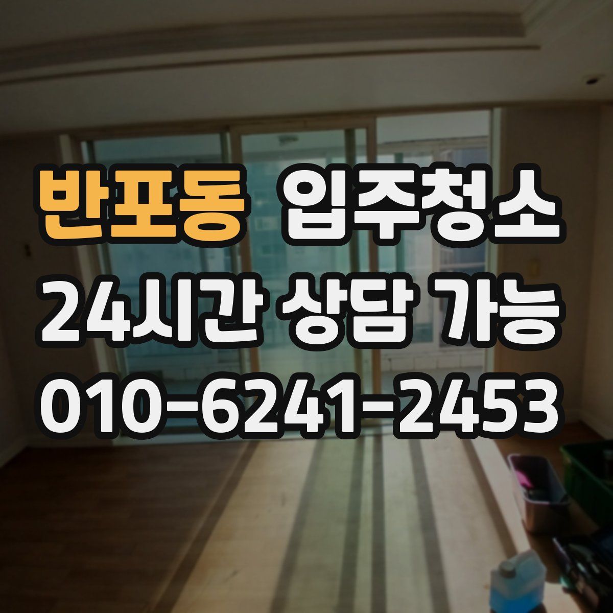 반포동 원룸청소