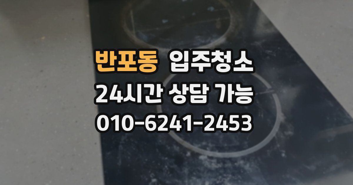 반포동 입주청소