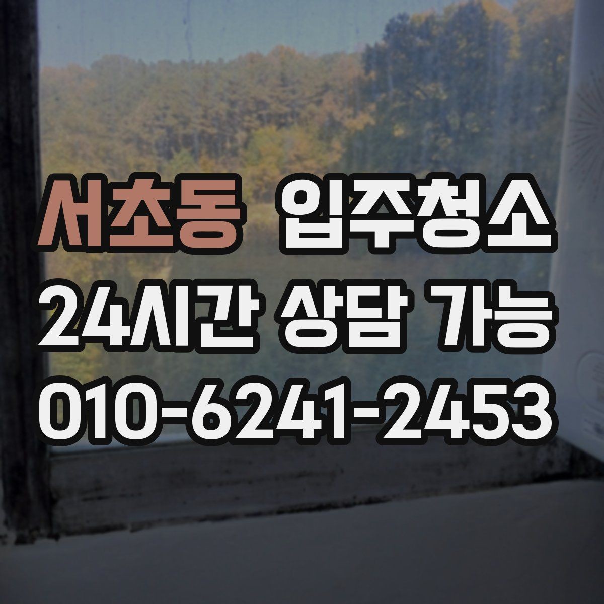 서초동 입주청소 청소 후 주방 기름때 재발 줄이는 관리