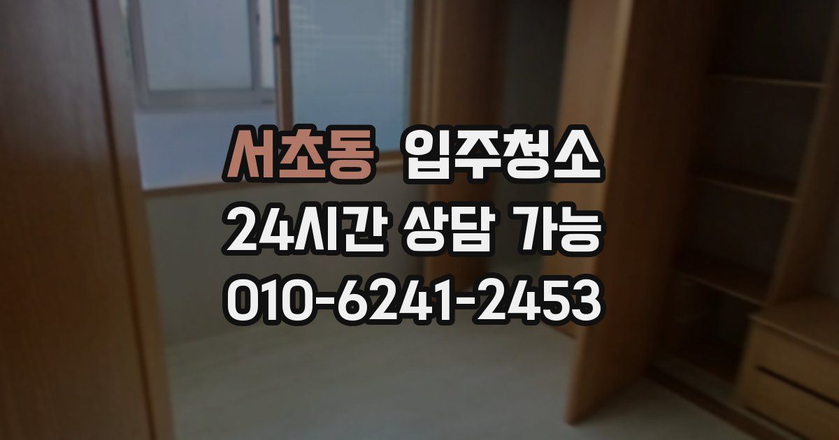 서초동 입주청소