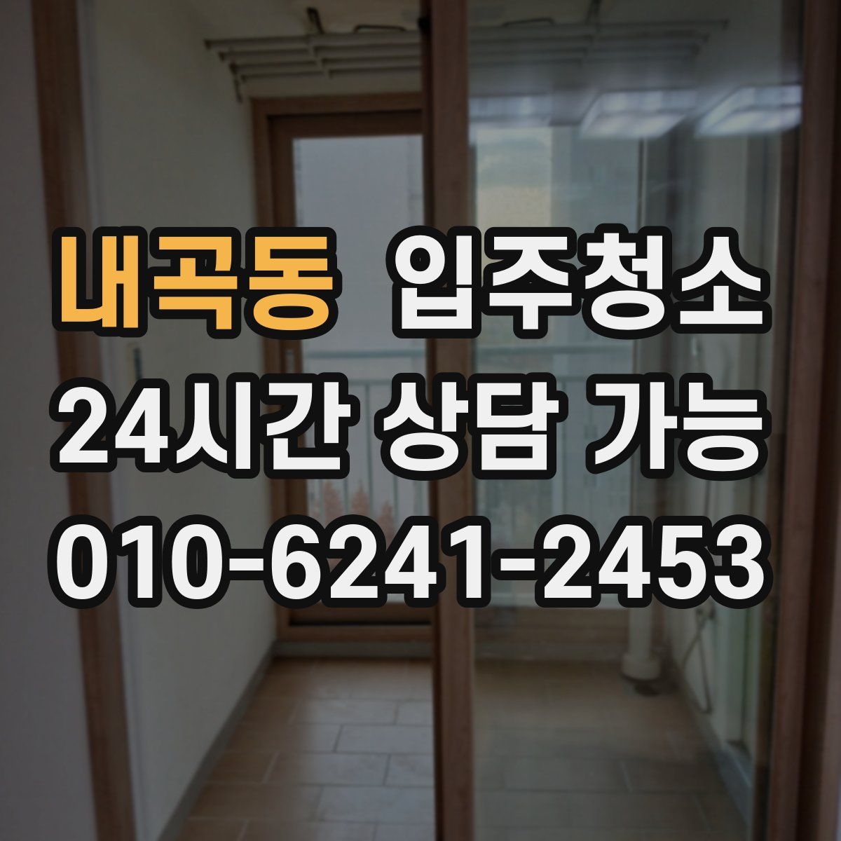 내곡동 원룸청소