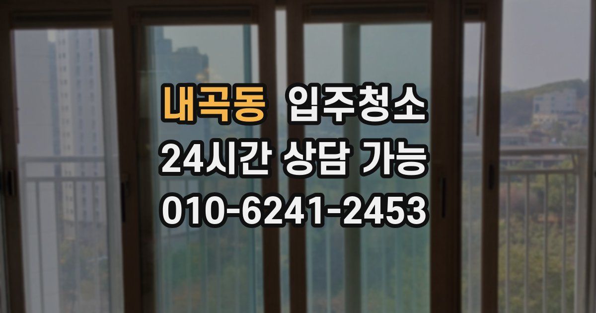 내곡동 입주청소