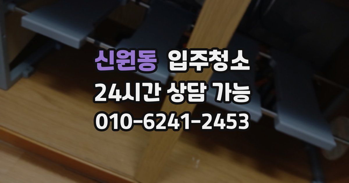 신원동 입주청소