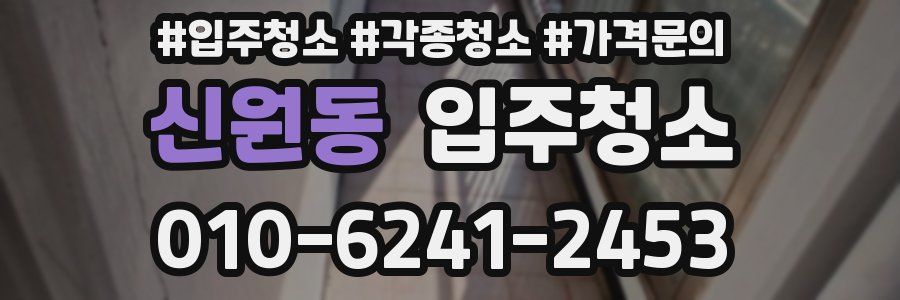 신원동 이사청소