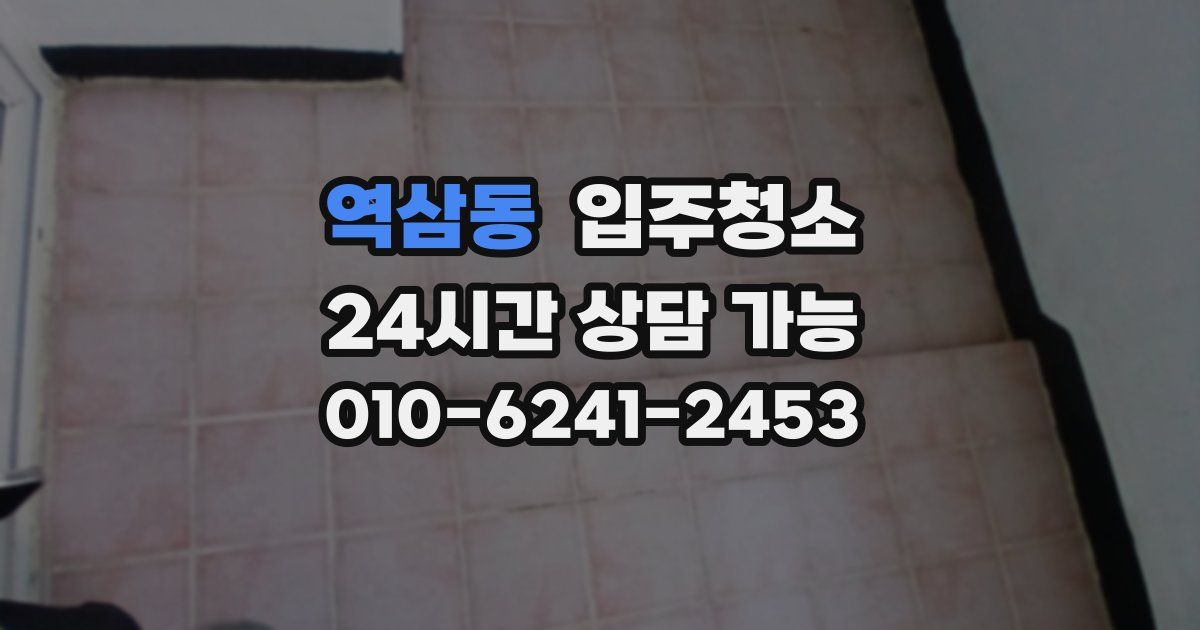 역삼동 입주청소