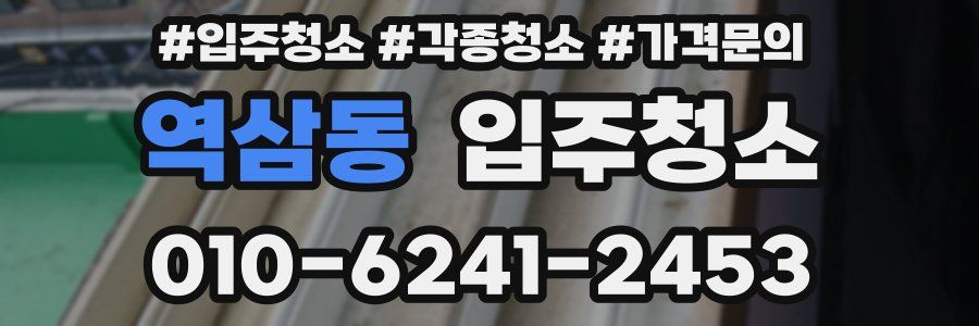 역삼동 이사청소