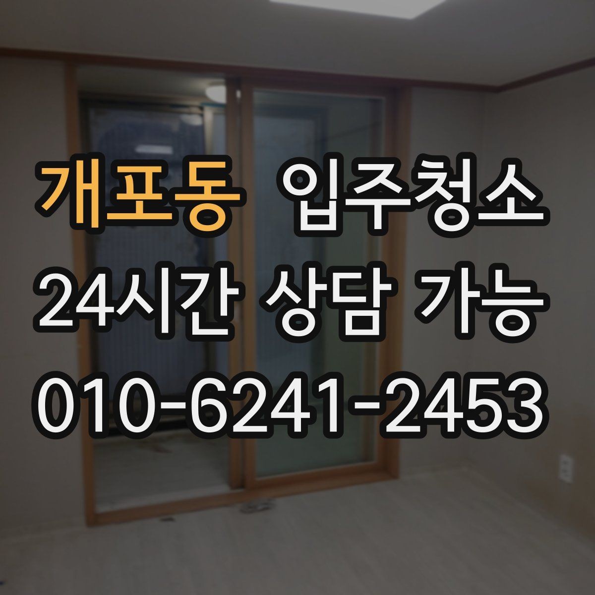 개포동 입주청소 전후 베란다 바닥이 깔끔해지는 정리 순서
