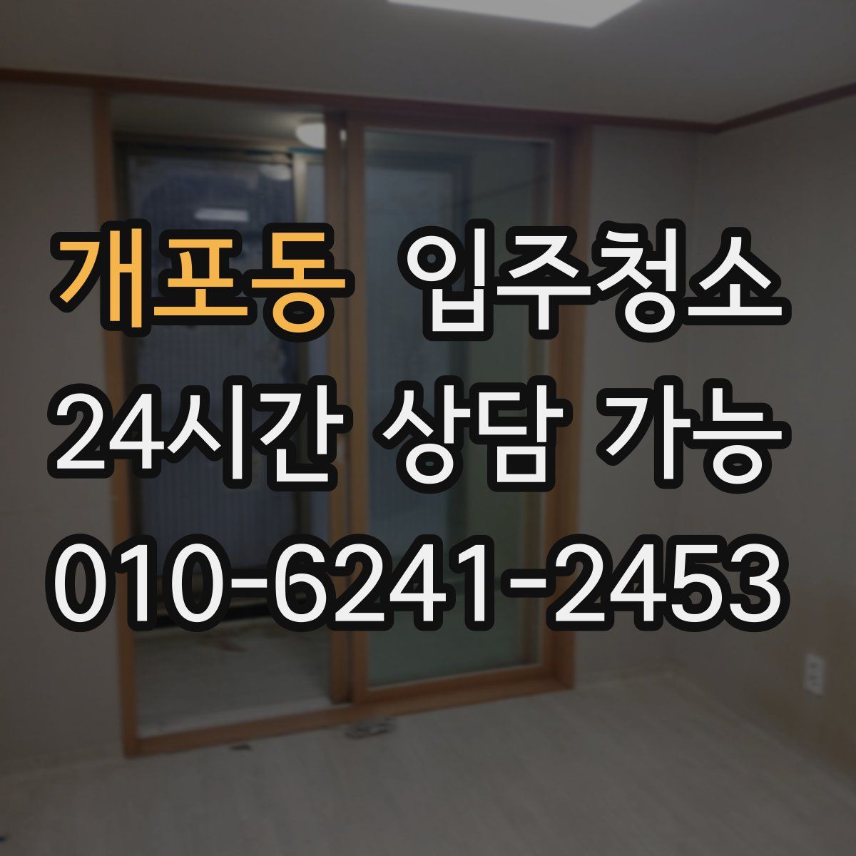 개포동 원룸청소