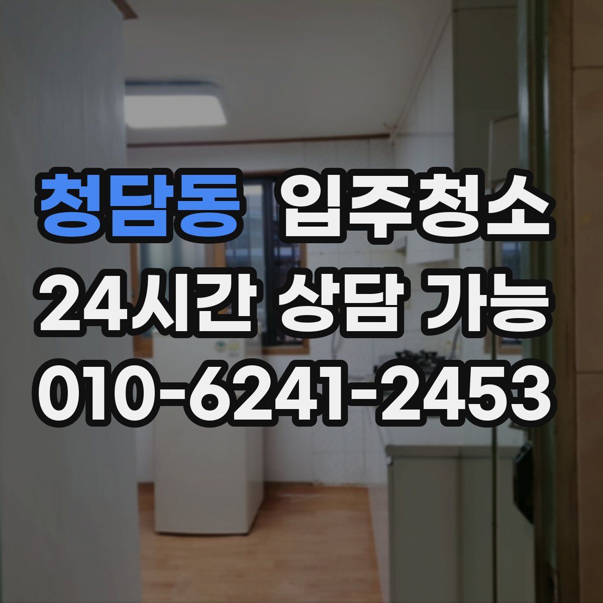 청담동 원룸청소