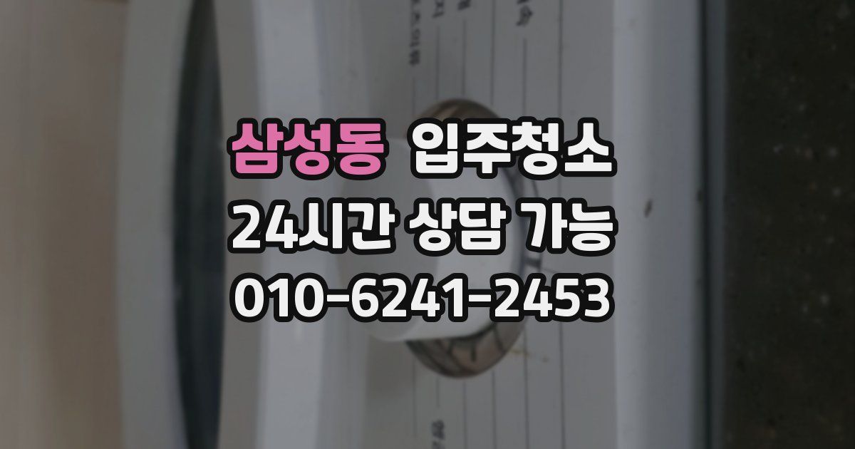 삼성동 입주청소