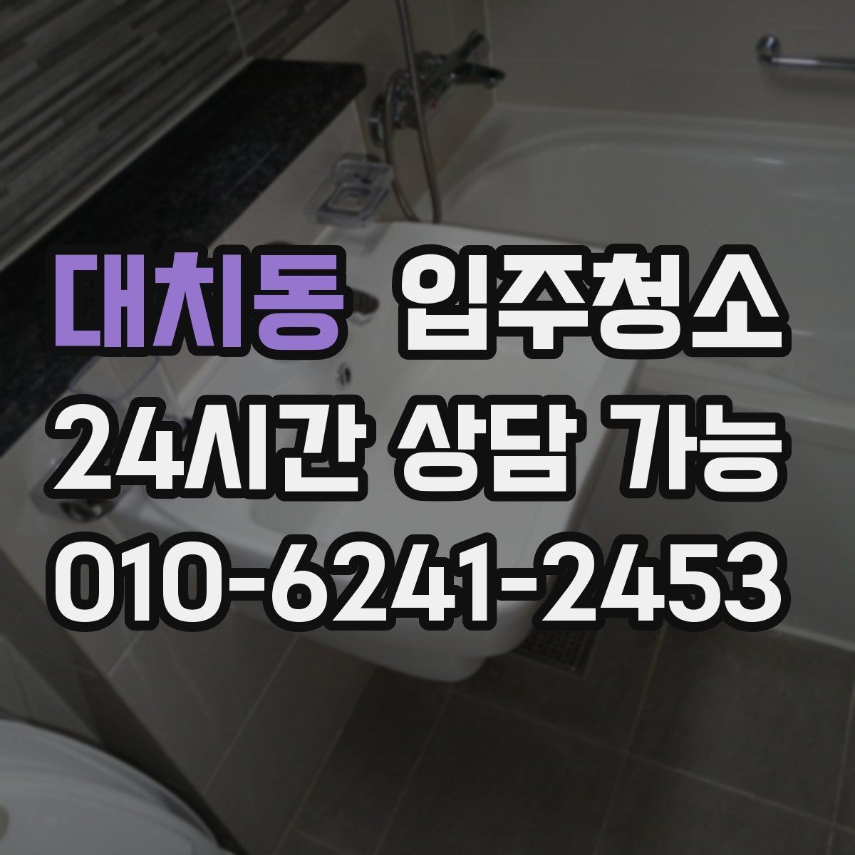 대치동 입주청소 다가구 주택 입주 전 청결 기준 잡기