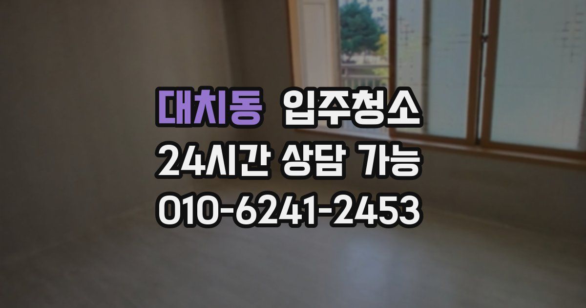 대치동 입주청소