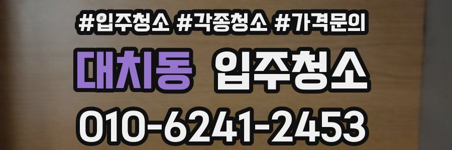 대치동 이사청소