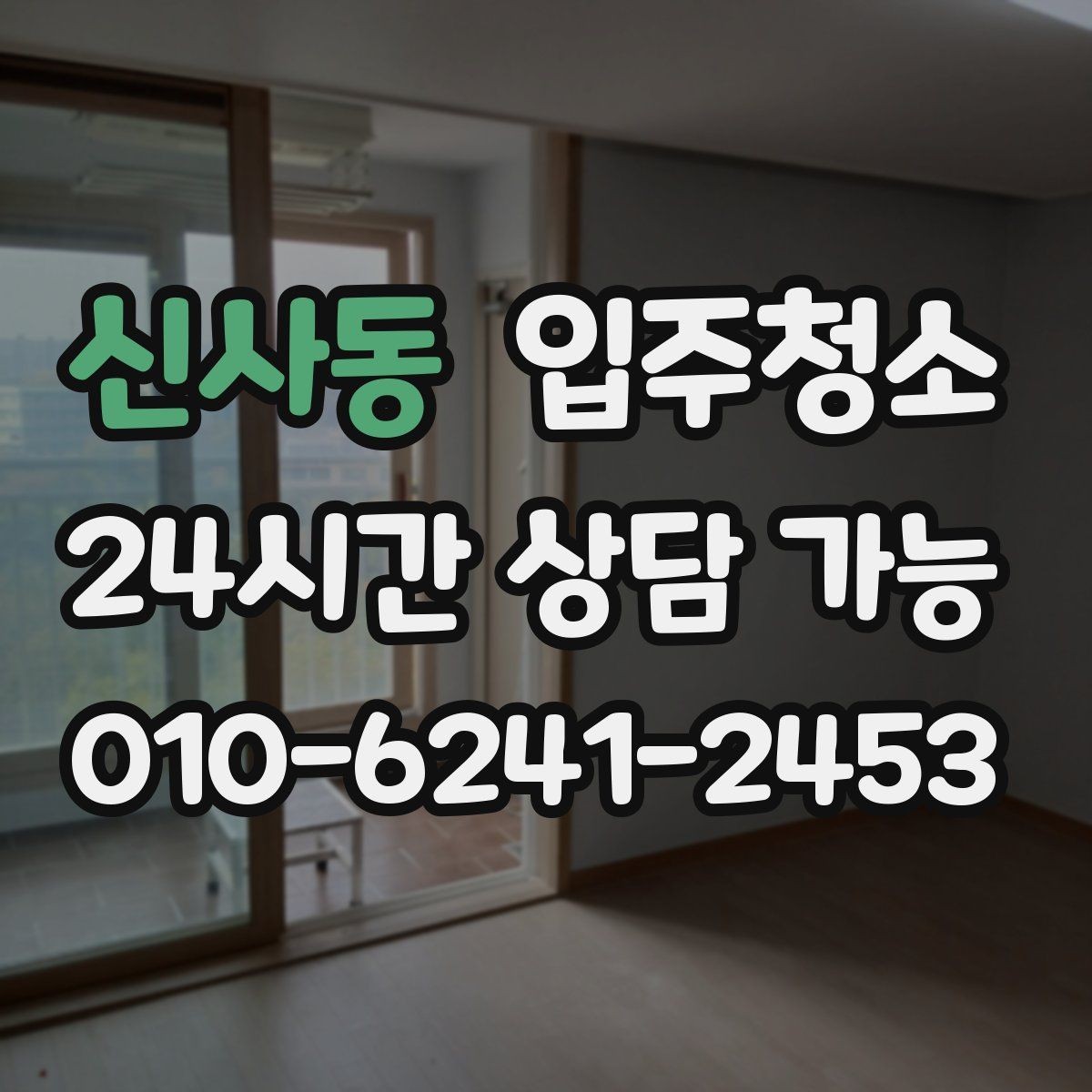 신사동 입주청소 전후 입주 스트레스가 줄어드는 이유