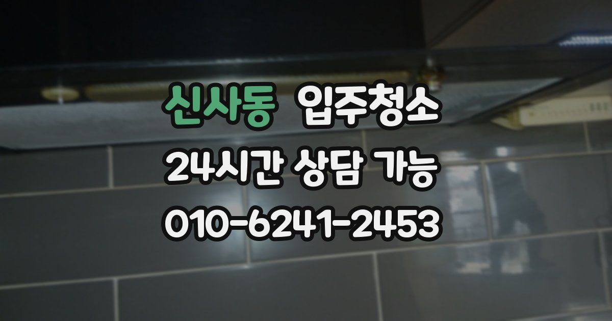 신사동 입주청소