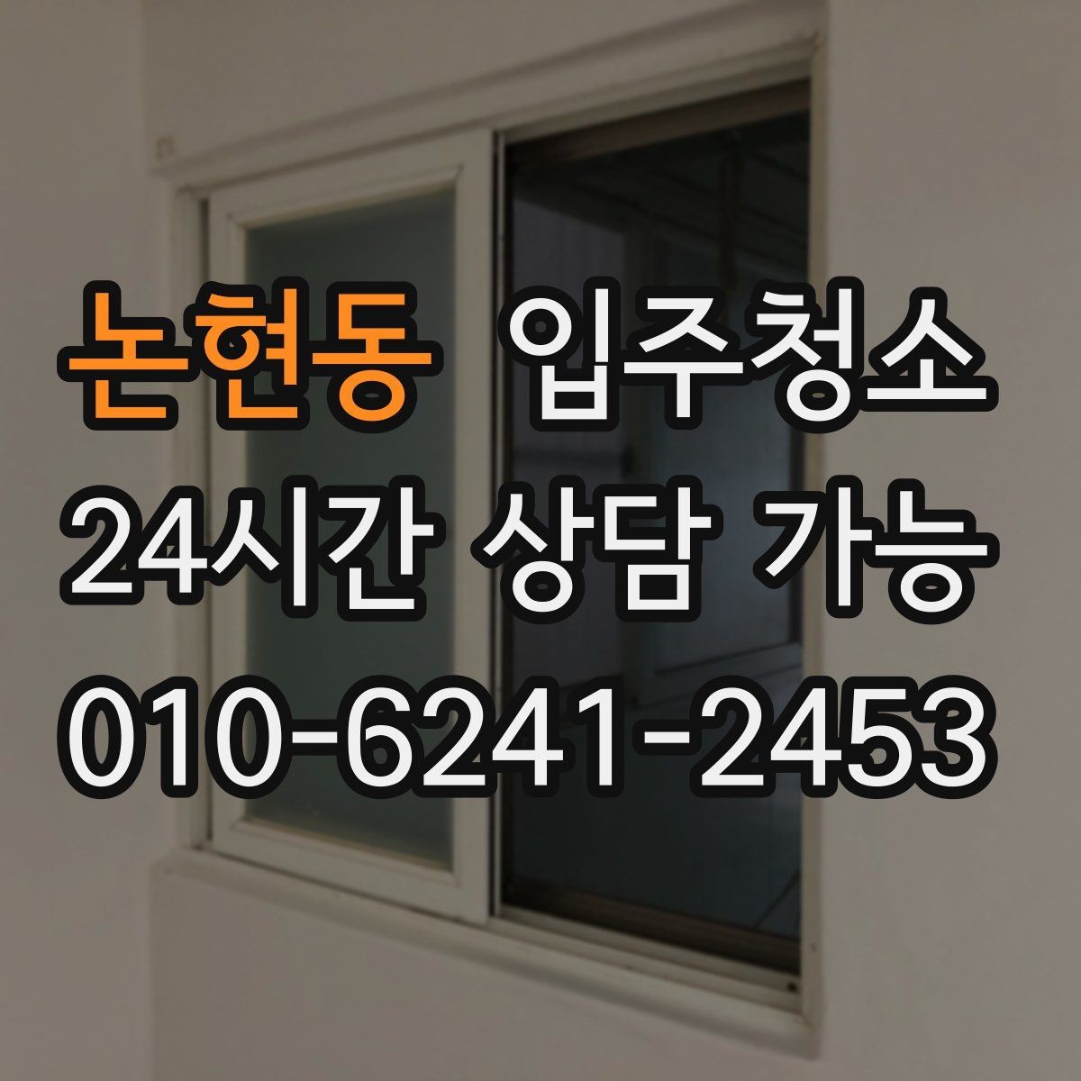 논현동 입주청소 입주 전에 소파 배치 전 정리할 곳