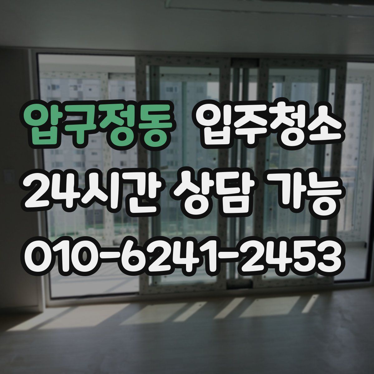 압구정동 원룸청소