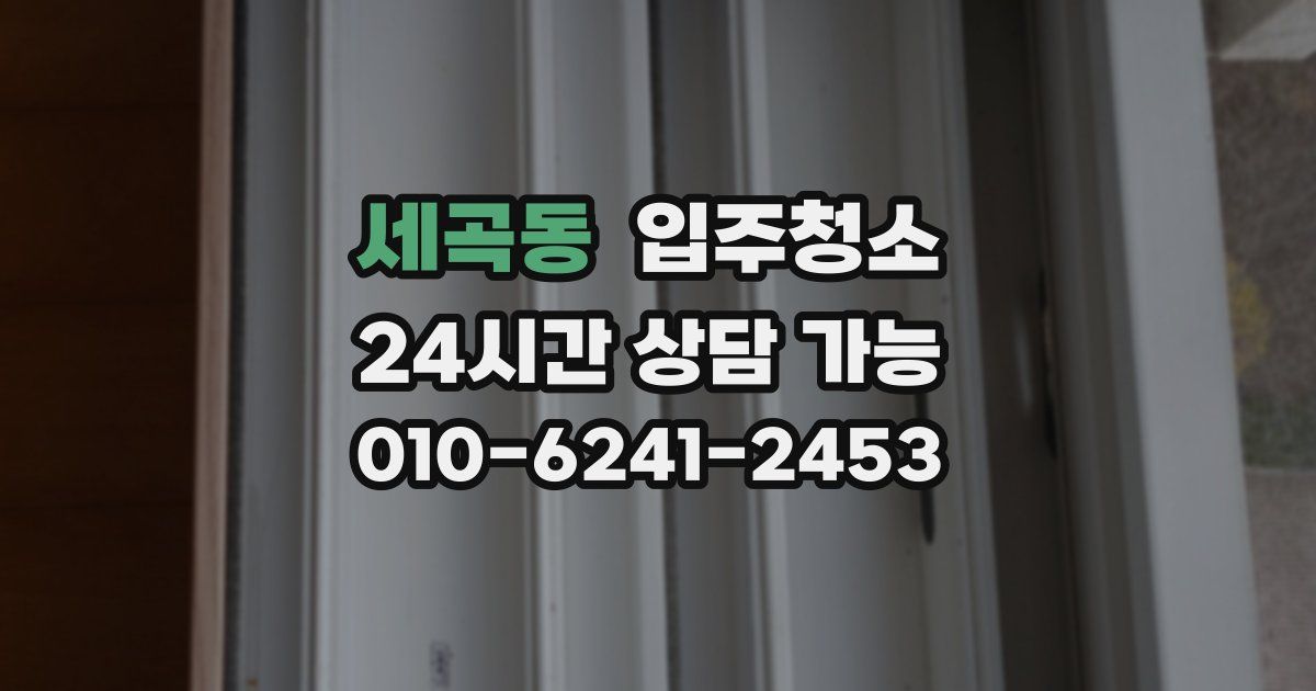 세곡동 입주청소