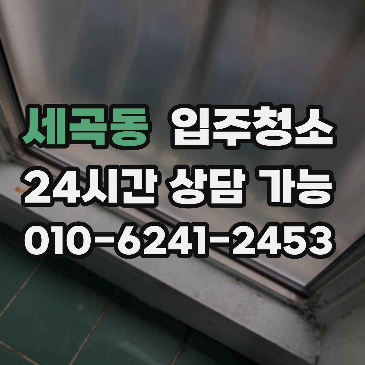 세곡동 원룸청소