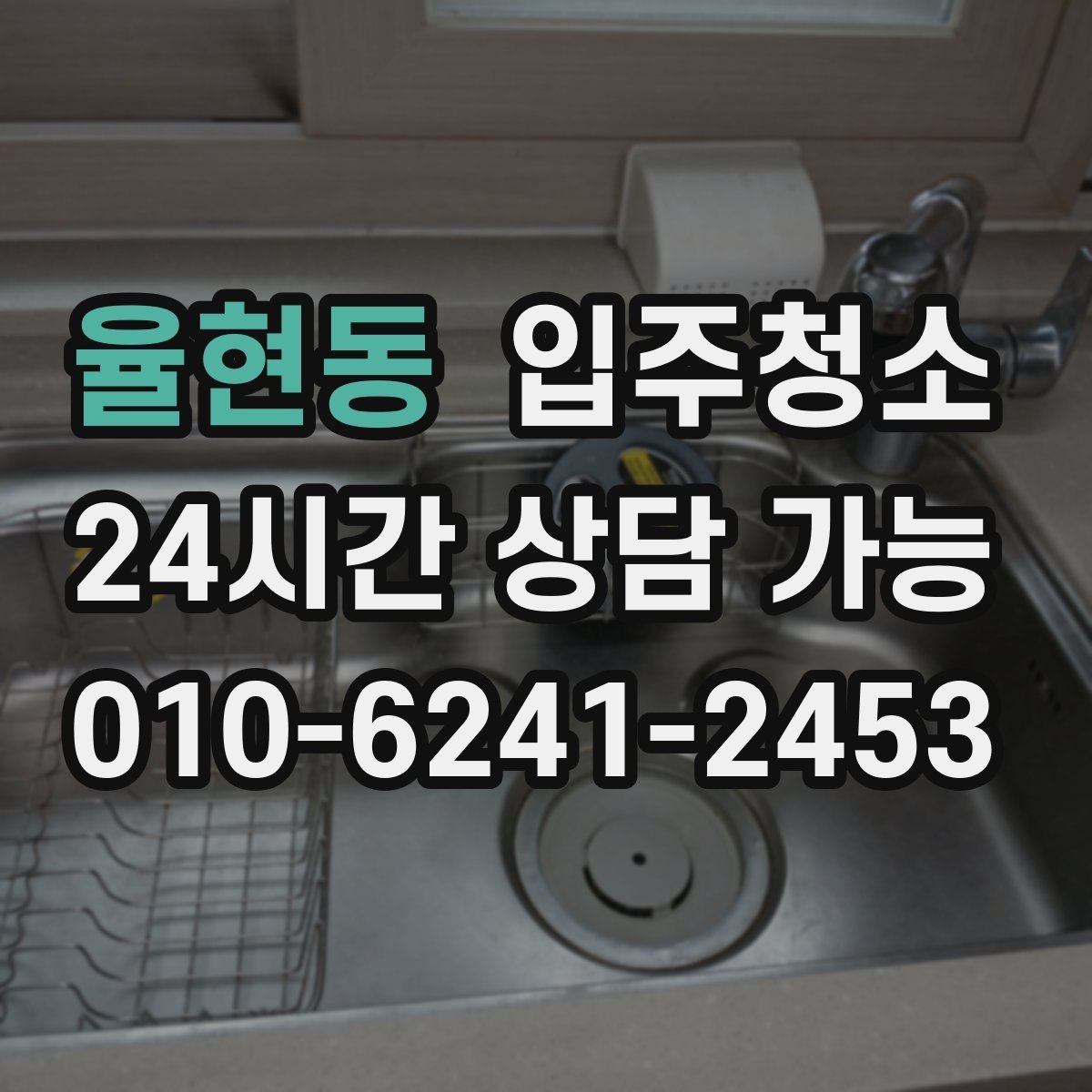 율현동 입주청소 자가 입주 전 마지막 마무리 방법