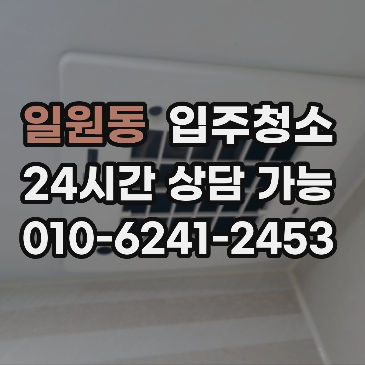 일원동 입주청소 부모님 댁은 현관과 욕실부터 정리하면 편합니다
