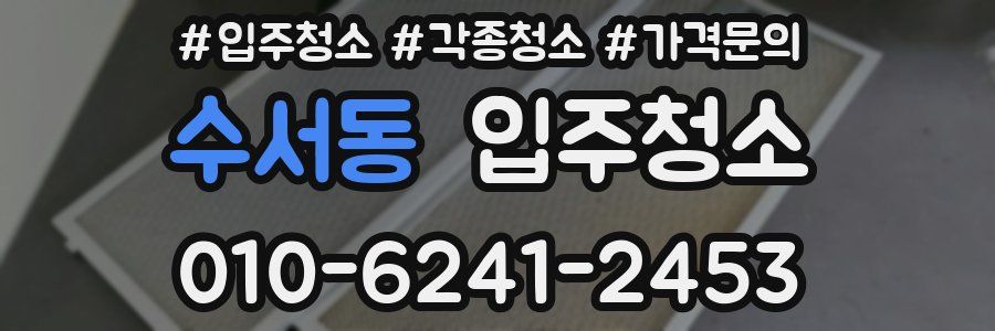 수서동 이사청소