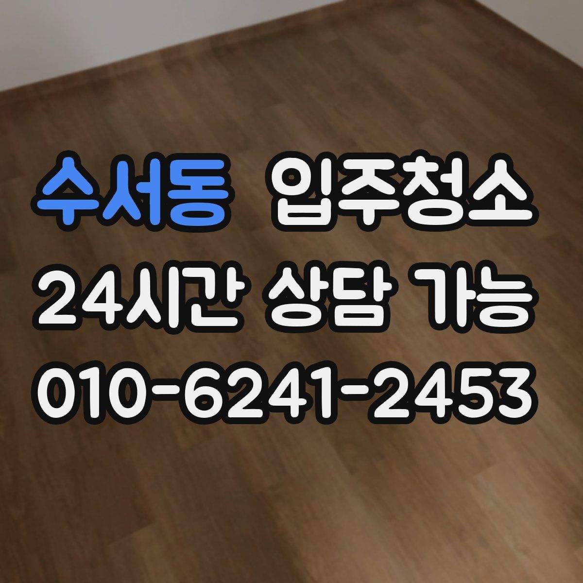 수서동 원룸청소