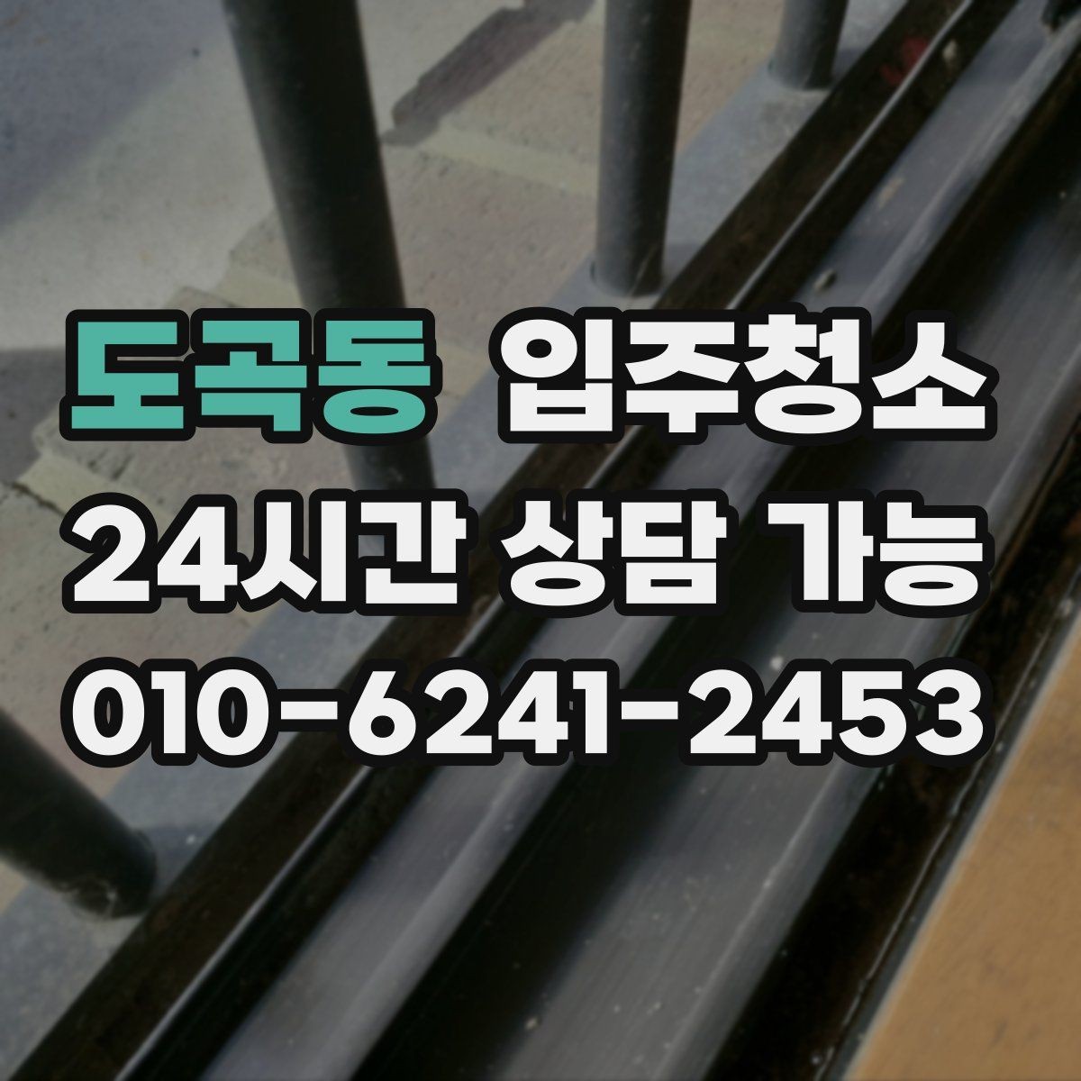 도곡동 입주청소 싱크대 하부장 바닥 오염 정리 포인트