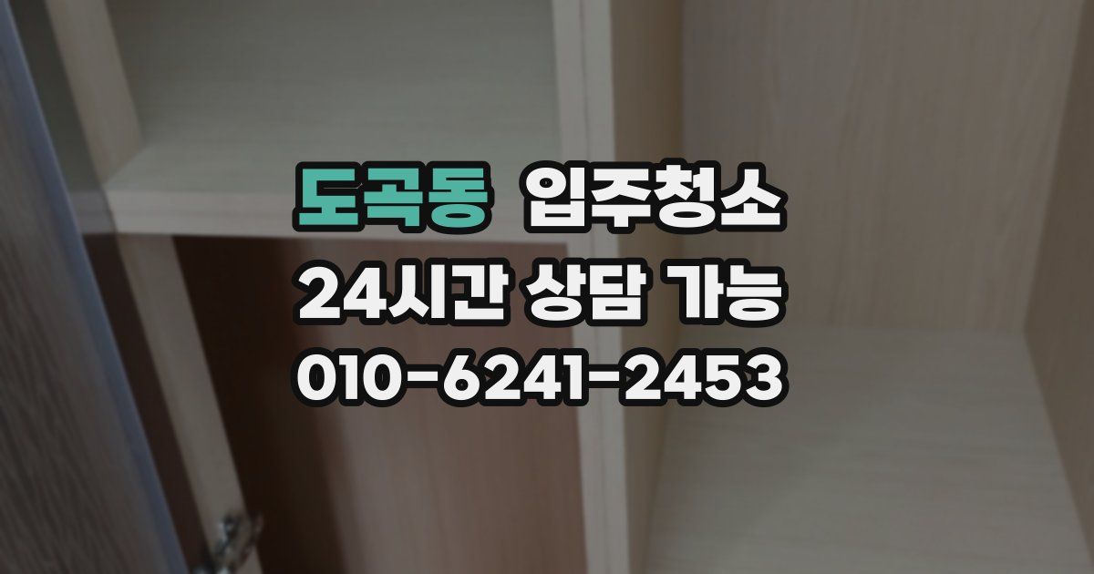 도곡동 입주청소