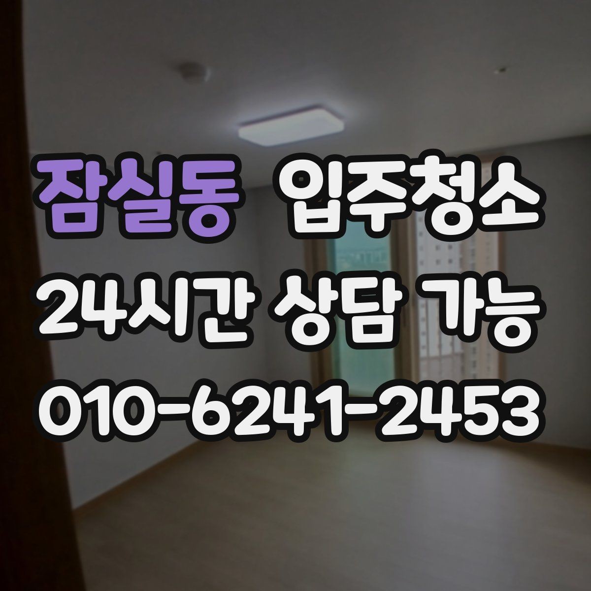 잠실동 입주청소 원룸 계약 후 바로 입주할 때 준비