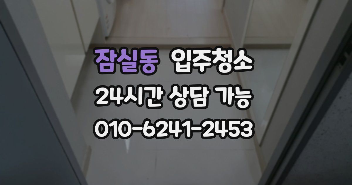 잠실동 입주청소