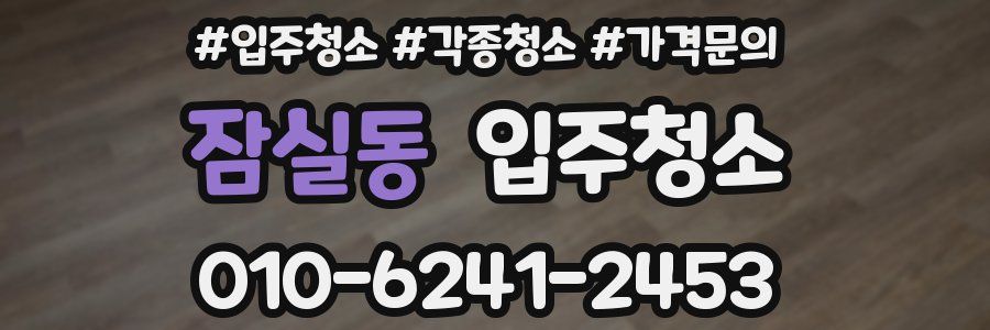 잠실동 이사청소