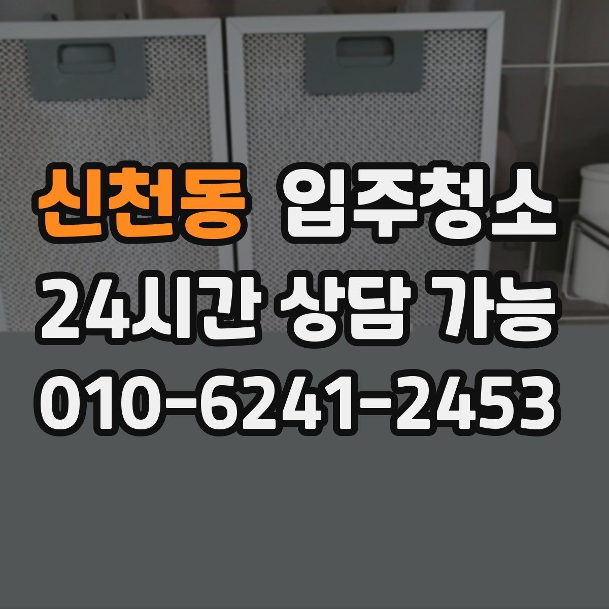 신천동 입주청소 창문 열면 먼지가 들어오는 집 대처