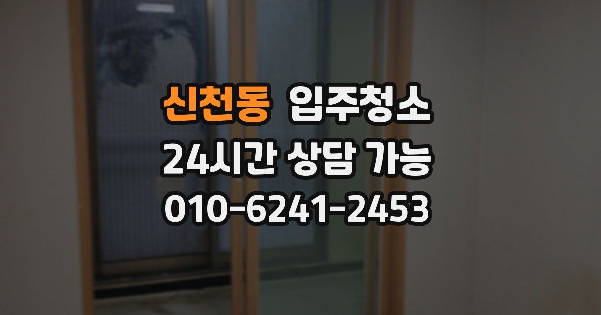 신천동 입주청소
