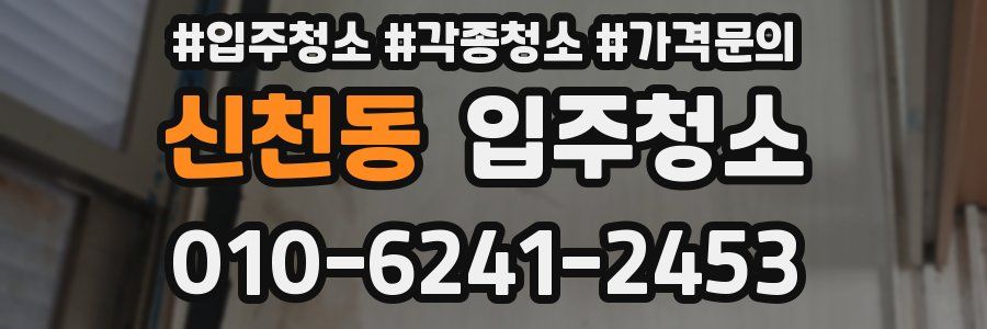 신천동 이사청소