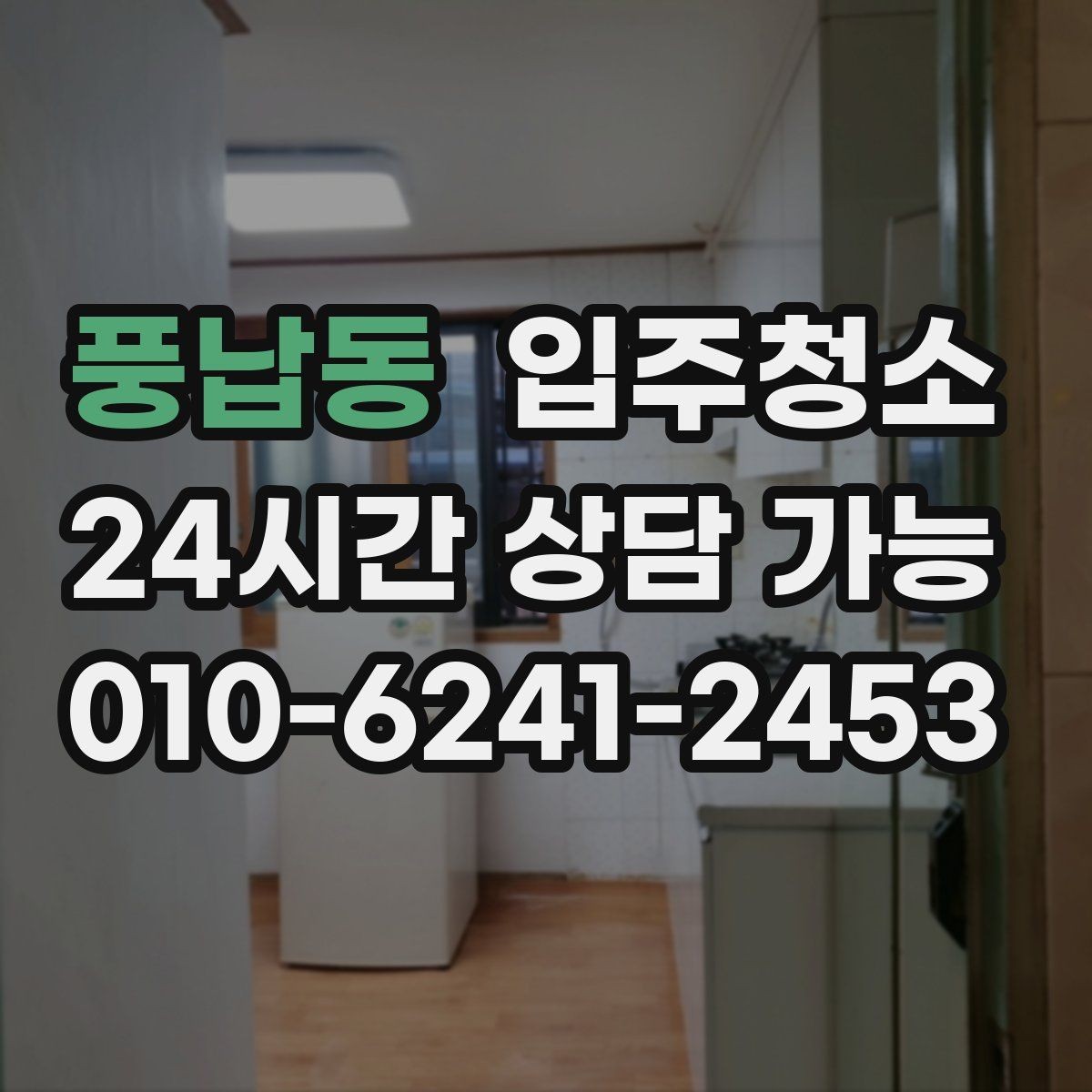 풍납동 입주청소 짐 들이기 전 먼지부터 정리하세요