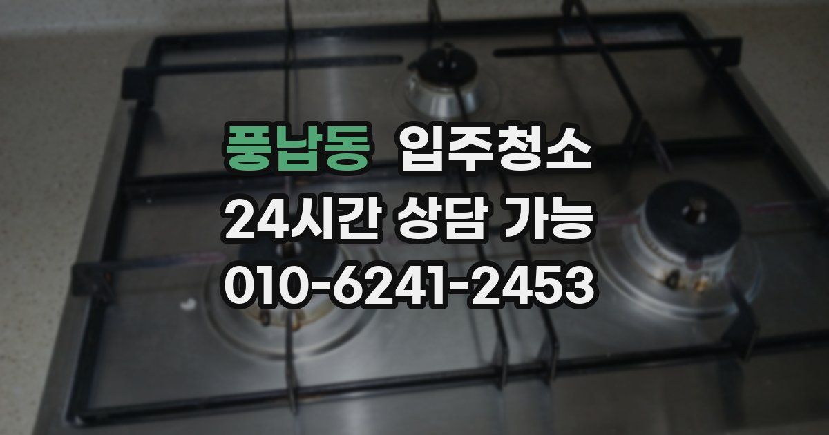 풍납동 입주청소
