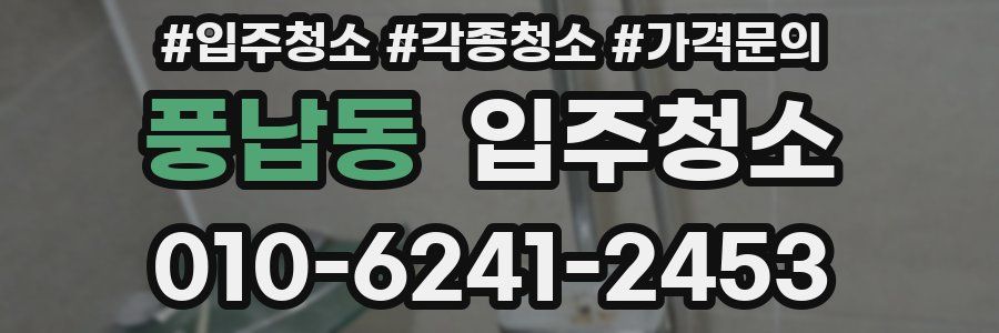 풍납동 이사청소