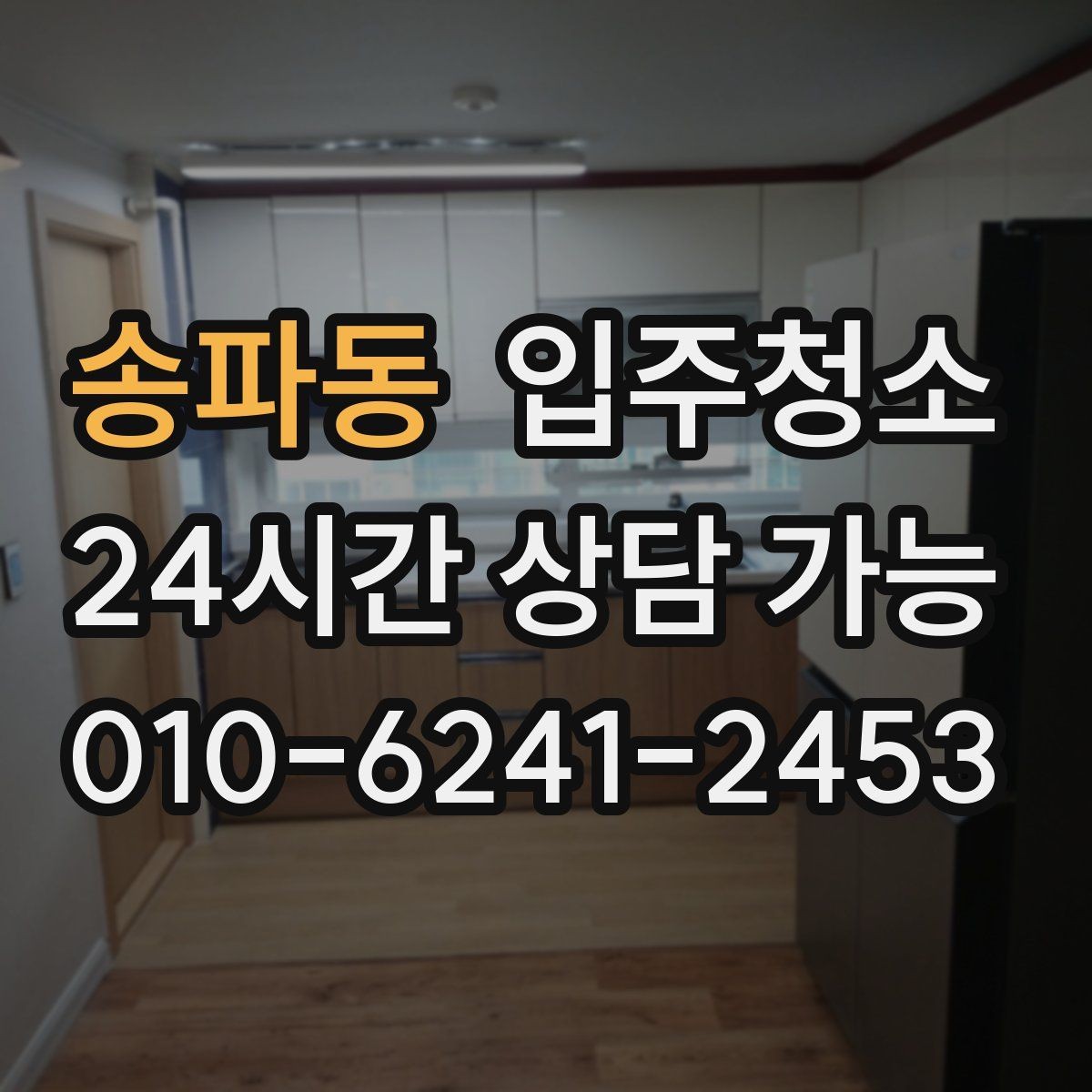 송파동 입주청소 신혼집 가전 설치 전 준비 순서