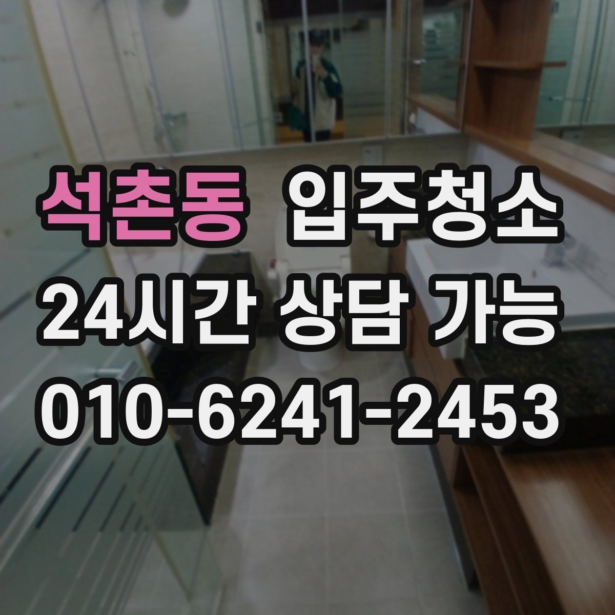 석촌동 입주청소 중문 레일 먼지 정리하는 방법