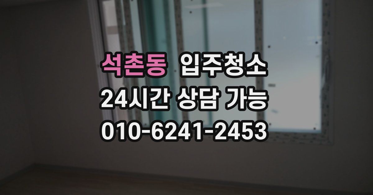 석촌동 입주청소