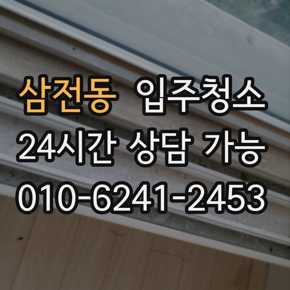 삼전동 입주청소 욕실이 여러 개인 집 정리 순서