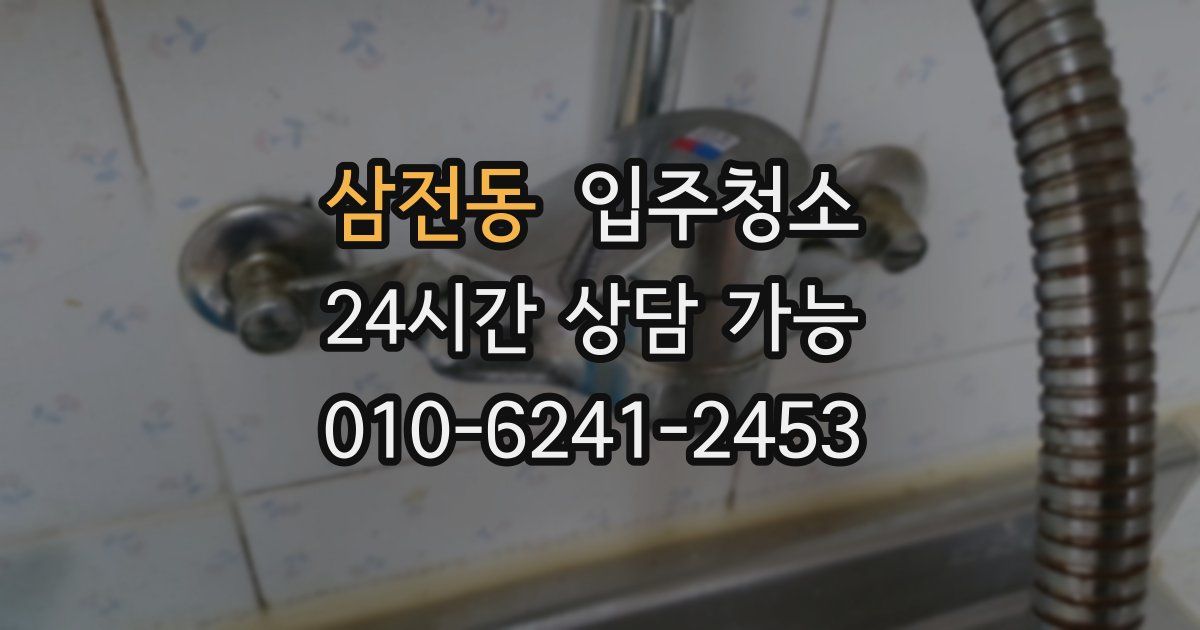 삼전동 입주청소