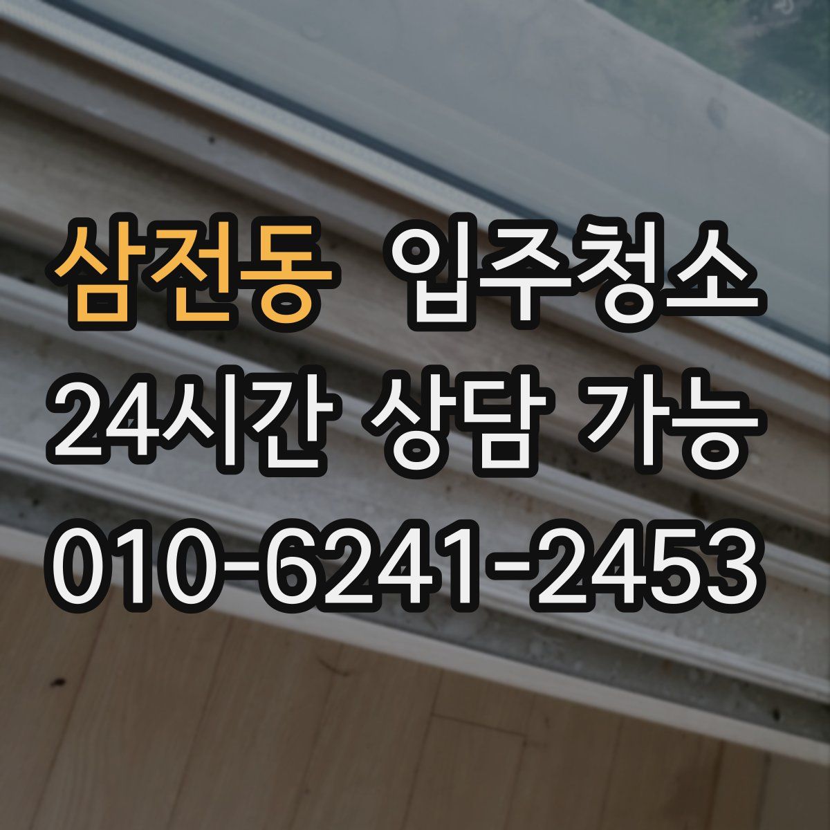 삼전동 원룸청소