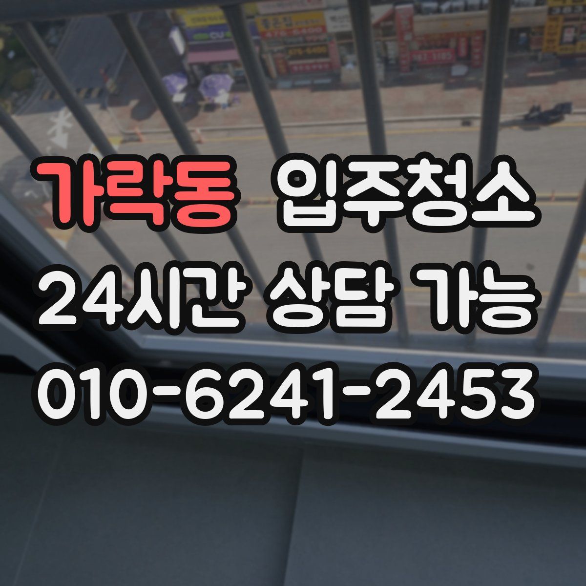 가락동 원룸청소