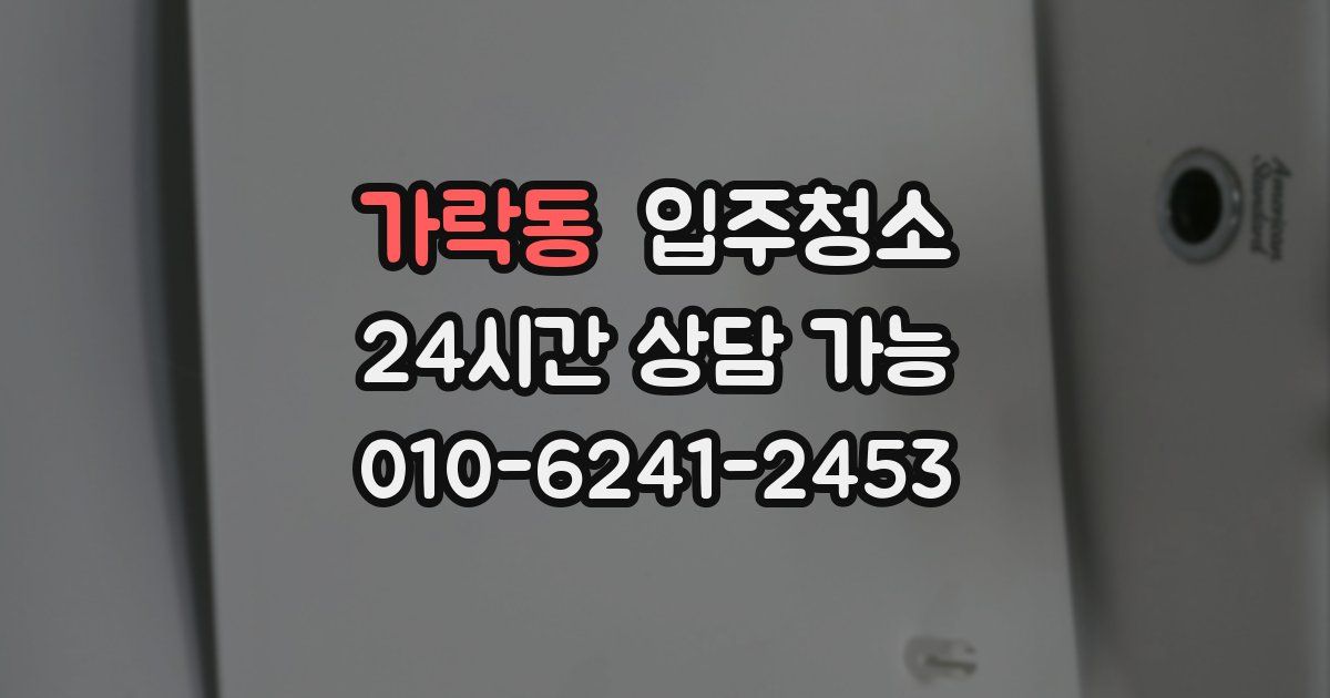 가락동 입주청소