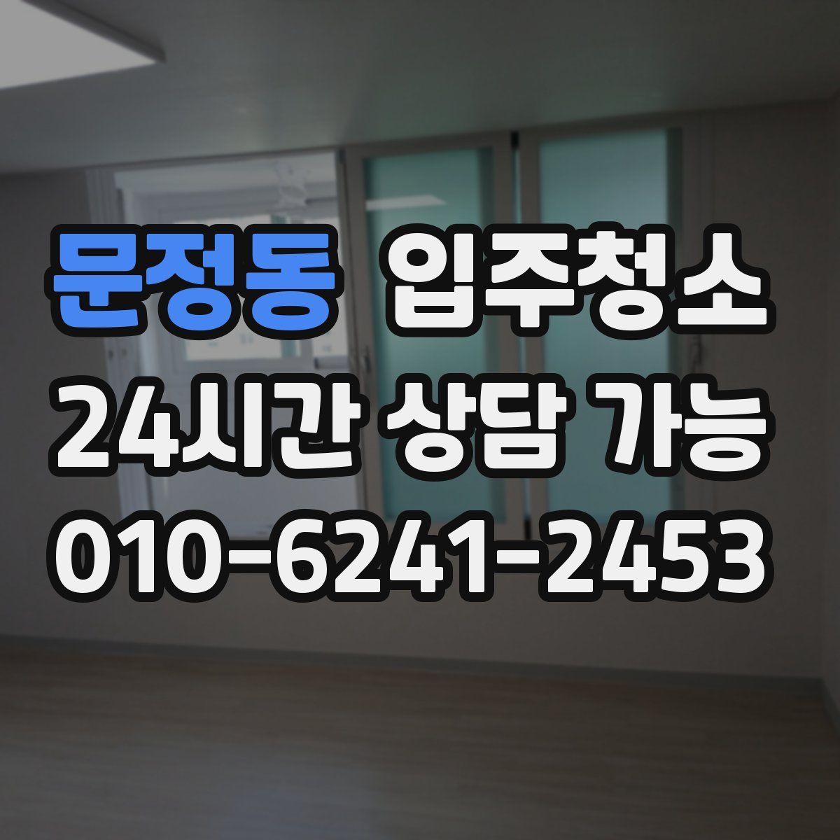 문정동 원룸청소