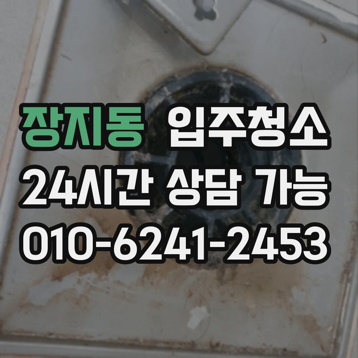 장지동 입주청소 타일 물때가 잘 생기는 집 관리법